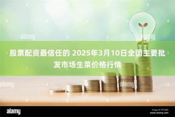 股票配资最信任的 2025年3月10日全国主要批发市场生菜价格行情