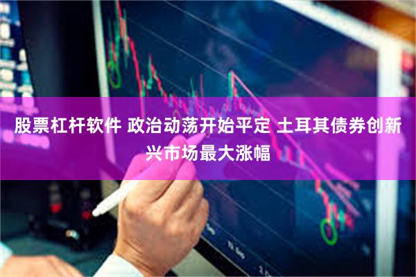 股票杠杆软件 政治动荡开始平定 土耳其债券创新兴市场最大涨幅