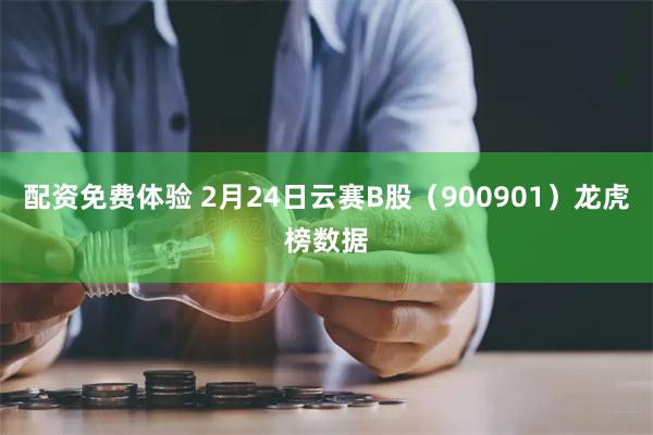 配资免费体验 2月24日云赛B股（900901）龙虎榜数据