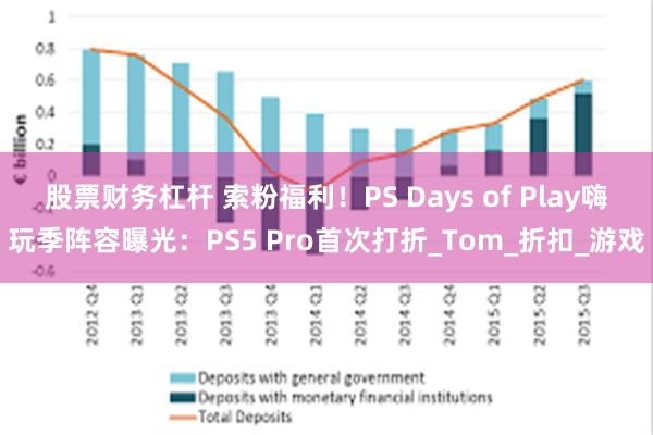 股票财务杠杆 索粉福利！PS Days of Play嗨玩季阵容曝光：PS5 Pro首次打折_Tom_折扣_游戏